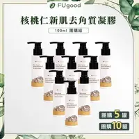 在飛比找蝦皮購物優惠-【FUgood膚之呵護】團購組－核桃仁新肌淨化角質凝膠