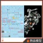 [熱血模型] 炎水貼 水貼 1/144 HG GTO FA-78 全裝甲型鋼彈