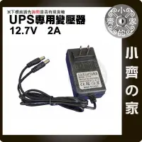 在飛比找Yahoo!奇摩拍賣優惠-UPS不斷電電源 專用 12V 12.7V 2A 變壓器 5