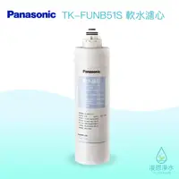 在飛比找蝦皮商城優惠-Panasonic 國際牌｜TK-FUNB51S軟水濾心（原