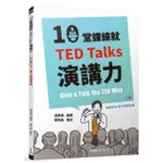 10堂課練就TED TALKS演講力 三民書局 易讀書坊 升學網路書店