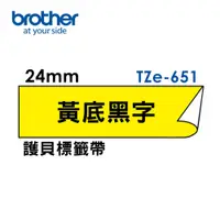 在飛比找PChome24h購物優惠-Brother TZe-651 護貝標籤帶 (24mm 黃底