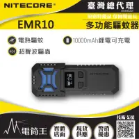 在飛比找momo購物網優惠-【NITECORE】電筒王 EMR10(多功能戶外驅蚊器 超