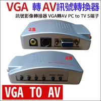 在飛比找蝦皮購物優惠-VGA轉AV訊號轉換器 VGA轉AV S端子VGA to T