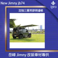 在飛比找蝦皮商城優惠-【吉米秝改裝】 NEW jimny JB74 軟殼側邊帳 車