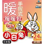 手握式小白兔暖暖包 小白兔 日本製 暖暖包 大包裝 24小時 小白兔暖暖包 單片