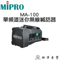 在飛比找蝦皮購物優惠-MIPRO MA-100 單頻道迷你無線喊話器 無線擴音器 