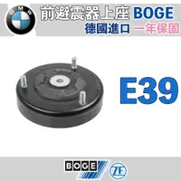 在飛比找蝦皮購物優惠-【一年保固】BMW E39 後避震器上座 BOGE 歐洲製 