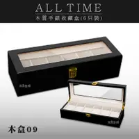 在飛比找蝦皮商城優惠-【AllTime】質感霧黑原木手錶收藏盒【6入】木H6YB(