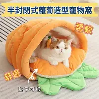 在飛比找樂天市場購物網優惠-『台灣x現貨秒出』半封閉式蘿蔔造型寵物窩 貓窩 狗窩 貓咪窩