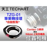 在飛比找蝦皮購物優惠-＠佳鑫相機＠（預訂）Techart天工TZG-01自動對焦轉