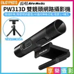 【299超取免運】[享樂攝影]【圓剛 PW313D 雙鏡頭網路攝影機】內建雙麥克風 附三腳架 自動對焦/手動對焦 實物攝影機 視訊會議 線上課程 遠距教學【夏日限時優惠中 再享點數回饋】