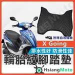 【現貨免運附發票】X GOING 腳踏墊 XGOING 機車腳踏墊 機車踏墊 踏墊 腳墊 機車踏墊 光陽