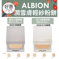 在飛比找蝦皮購物優惠-現貨／預購🔆好惠日本代購👍ALBION 奧碧虹 補光小顏粉餅