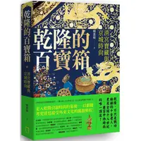 在飛比找PChome24h購物優惠-乾隆的百寶箱：清宮寶藏與京城時尚