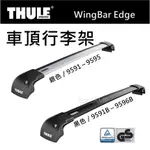 都樂THULE WINGBAR EDGE車頂行李架／銀色9591 黑色9591B／含KIT／低高度預留孔車頂架／艾科戶外