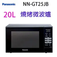 在飛比找PChome24h購物優惠-Panasonic 國際 NN-GT25JB 燒烤20L微波