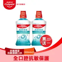 在飛比找PChome24h購物優惠-【Colgate 高露潔】抗敏專家抗敏感漱口水500ml 買