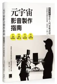 在飛比找三民網路書店優惠-元宇宙影音製作指南：微電影製作入門實戰證照