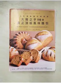 在飛比找蝦皮購物優惠-30年專業麵包研發師「太陽之手」116款真正頂級風味麵包：5