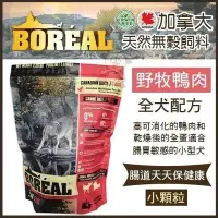 在飛比找Yahoo!奇摩拍賣優惠-【優惠價：860元】加拿大BOREAL《無穀野牧鴨肉-小顆粒