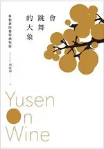 會跳舞的大象YUSEN ON WINE―林裕森的葡萄酒短篇