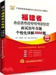 2013最新版福建省公務員錄用考試專用教材：面試歷年真題個性化詳解1000題（簡體書）