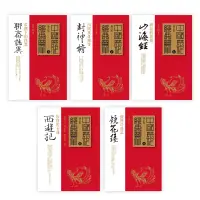 在飛比找蝦皮商城優惠-東方的奇幻小說：《山海經》+《封神榜》+《聊齋誌異》+《西遊