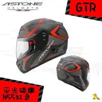 在飛比找蝦皮購物優惠-任我行騎士部品 法國 ASTONE GTR N55 全碳纖維