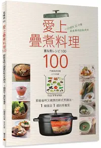 在飛比找誠品線上優惠-愛上疊煮料理100: 節能省時又健康的新式烹調法, 1鍋搞定