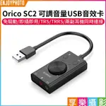 [享樂攝影]ORICO SC2 可調音量 USB音效卡《免驅動·兩副耳機同時連接》TRS TRRS 聲卡 支援WIN10