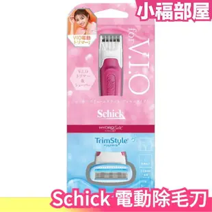 日本 Schick 舒適牌 舒綺 美型之刀 電動除毛刀 腋下 比基尼線 私密 VIO 雙頭 除毛刀【小福部屋】