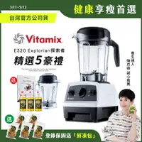 在飛比找PChome24h購物優惠-【美國Vitamix】全食物調理機E320 Exploria