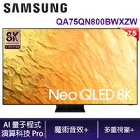 在飛比找蝦皮商城優惠-SAMSUNG 三星 QA75QN800BWXZW 75吋 