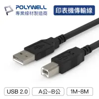 在飛比找蝦皮商城優惠-POLYWELL USB2.0 Type-A公對B公 1米~