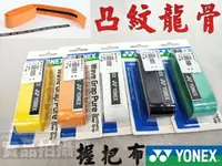 在飛比找樂天市場購物網優惠-YONEX 握把布 優乃克 YY 握把布 羽球 龍骨 手膠 