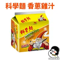 在飛比找蝦皮購物優惠-【 統一 科學麵 香蔥雞汁風味 】5入 小賣所大賣所 脆麵 