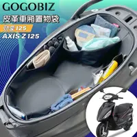 在飛比找PChome24h購物優惠-【GOGOBIZ】車廂巧格袋 內襯置物袋 適用YAMAHA 