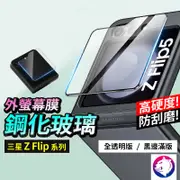 【快速出貨】新一代 三星 Z Flip5 外螢幕鋼化玻璃貼 折疊機副螢幕保護貼 小螢幕鋼化膜 螢幕保護膜 鋼化膜 鋼化貼