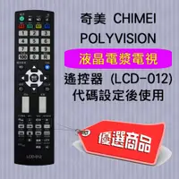 在飛比找蝦皮購物優惠-LCD-012 奇美 CHIMEI POLYVISION 液