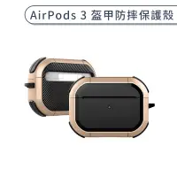 在飛比找蝦皮商城優惠-AirPods 3 盔甲防摔保護殼 保護套 AirPods充