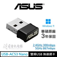 在飛比找蝦皮購物優惠-ASUS 華碩 USB-AC53 NANO AC1200無線