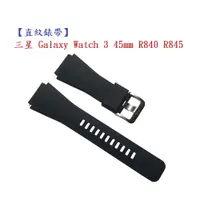 在飛比找樂天市場購物網優惠-【直紋錶帶】三星 Galaxy Watch 3 45mm R