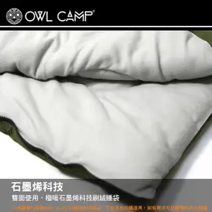 【OWL CAMP】石墨烯信封睡袋 SL-23(戶外寢具 登山 保暖睡袋 露營 逐露天下)