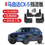 CX-5腳墊裝潢適用萬事得CX-5擋泥板原廠萬事得CX5汽車2020前後輪檔泥瓦皮軟膠