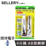 SELLERY 舍樂力 4分鐘 AB塑鋼膠 (09-653) 熱熔膠 膠水 膠布 膠帶 雙面膠 快乾 文具 手工藝 模型