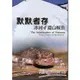 默默者存：冰河孓遺山椒魚〔DVD〕