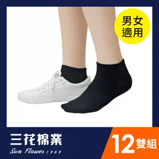 【SunFlower三花】三花1/4休閒襪.襪子(12雙組) 黑