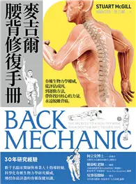 在飛比找TAAZE讀冊生活優惠-麥吉爾腰背修復手冊：脊椎生物力學權威，從評估成因，到運動方法