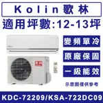 《天天優惠》KOLIN歌林 12-13坪 豪華系列變頻單冷分離式冷氣 KDC-72209/KSA-722DC09原廠保固